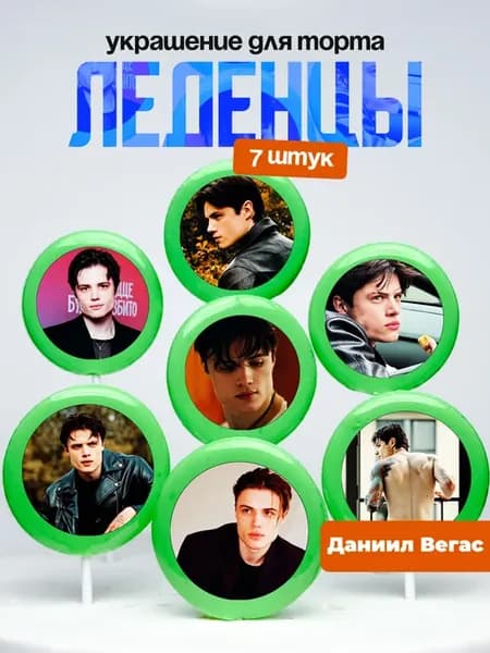 Украшение для торта Даниил Черкас. Леденцы Дэниел Вегас