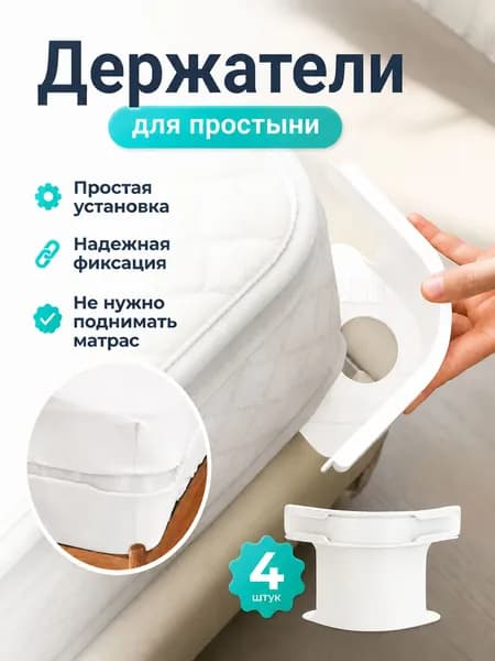 Фиксаторы для простыни на матрас, зажимы держатели 4 шт