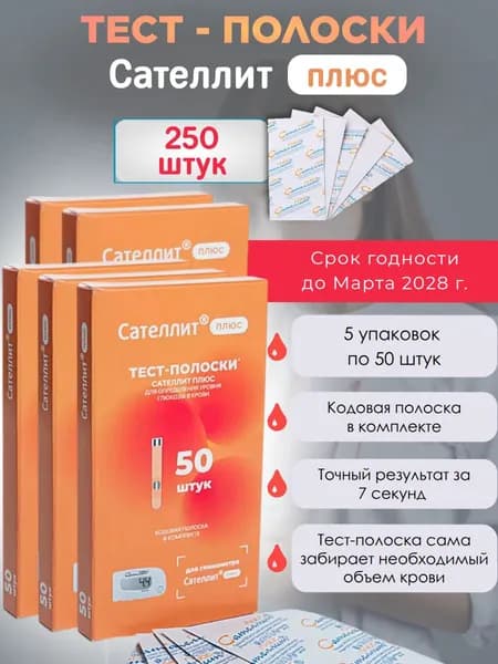Сателлит Плюс тест-полоски 250 штук