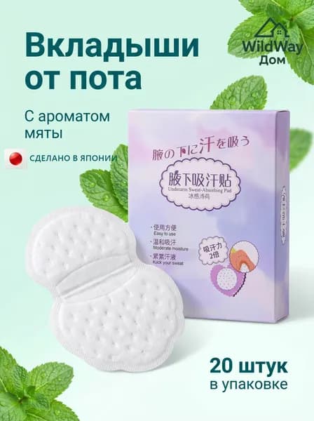 Вкладыши от пота, 20 шт.