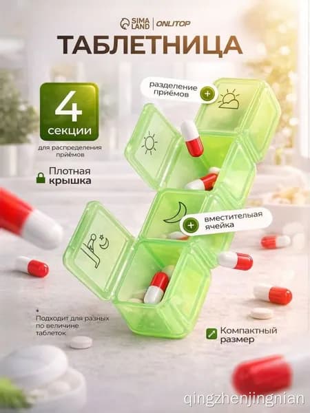Таблетница 4 секции, компактная