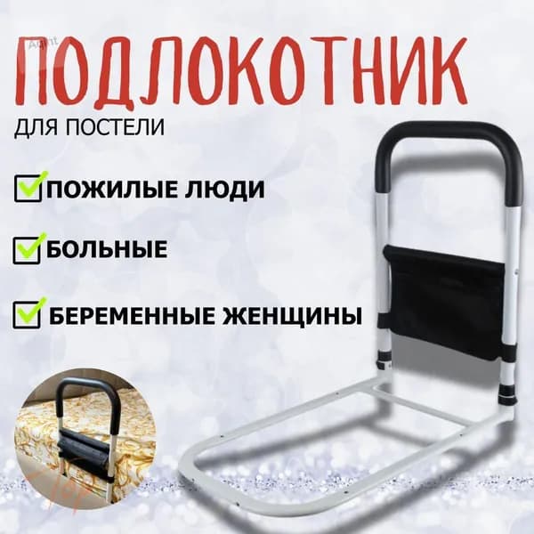 Поручни для самоподнимания, прикроватные , для пожилых людей, инвалидов и лежачих больных