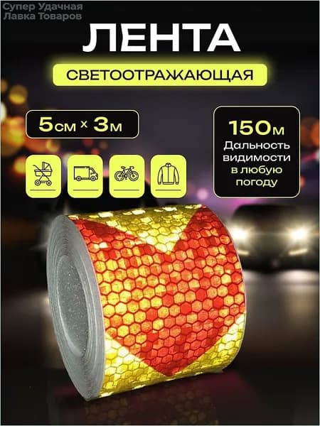 Светоотражающая лента, самоклеящаяся, клейкая лента, Красно-желтая, 5х300 см