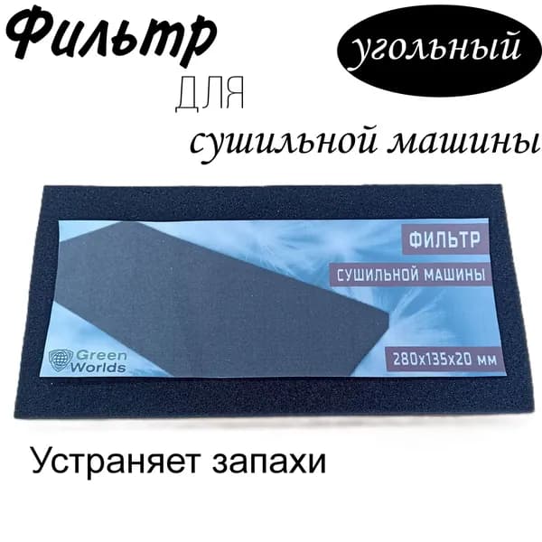 Фильтр для сушильной машины Green Line Eco