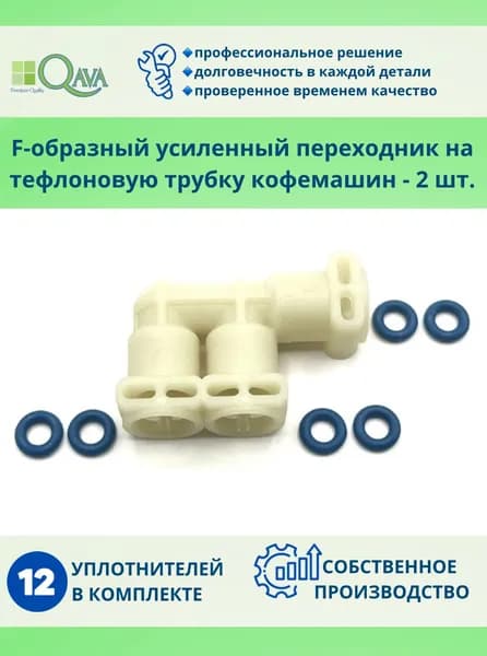 усиленные переходники F образных кофемашин на тефлоновую трубку. Премиум уплотнители в наборе. 2шт