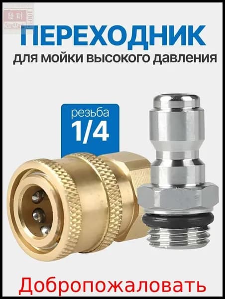 Быстросъемный адаптер 1/4"для мойки высокого давления комплект фитингов