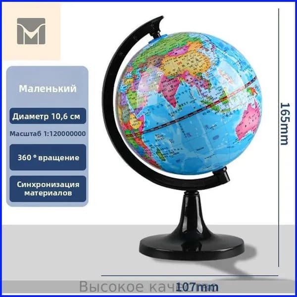 Учебник по географии для студентов, синхронизированное учебное оборудование, стандартный большой, средний, маленький глобус для детей