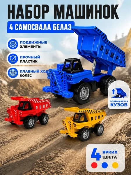 Набор машинок " 4 самосвала БелАЗ", разные цвета (399-692)