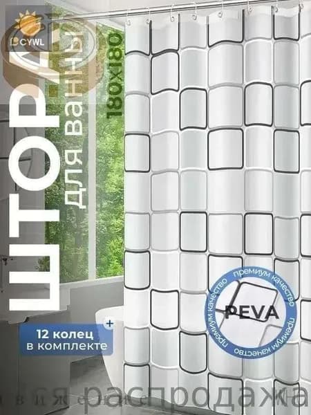 Штора для ванной виниловая, высота 180 см, ширина 180 см.