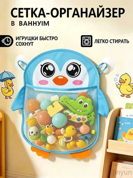 Сетка органайзер для хранения игрушек в ванную на присосках для купания малышей, пингвин