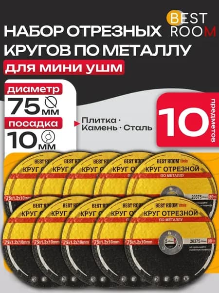 Отрезной круг для УШМ 75 мм-10 шт