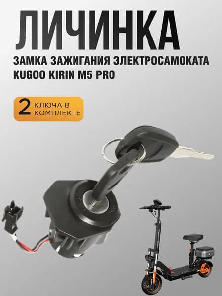 Личинка замка зажигания электросамоката Kugoo Kirin M5 Pro
