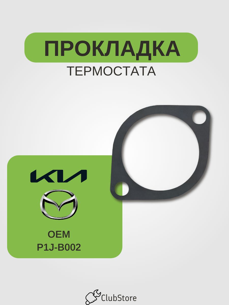 Прокладка термостата для Kia Киа, Mazda Мазда, P1J-B002.