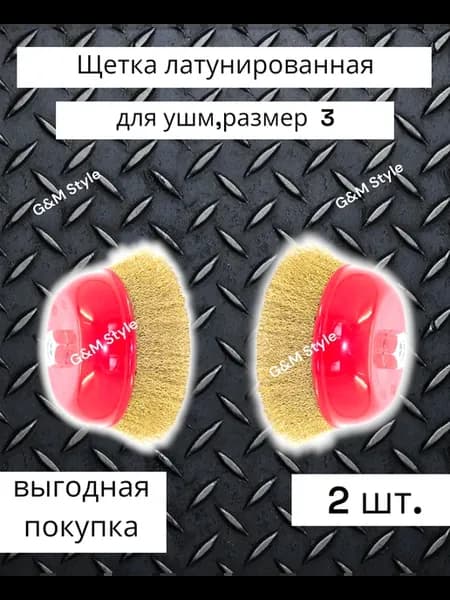 Щетка латунированная для ушм (3)-2шт.-75мм
