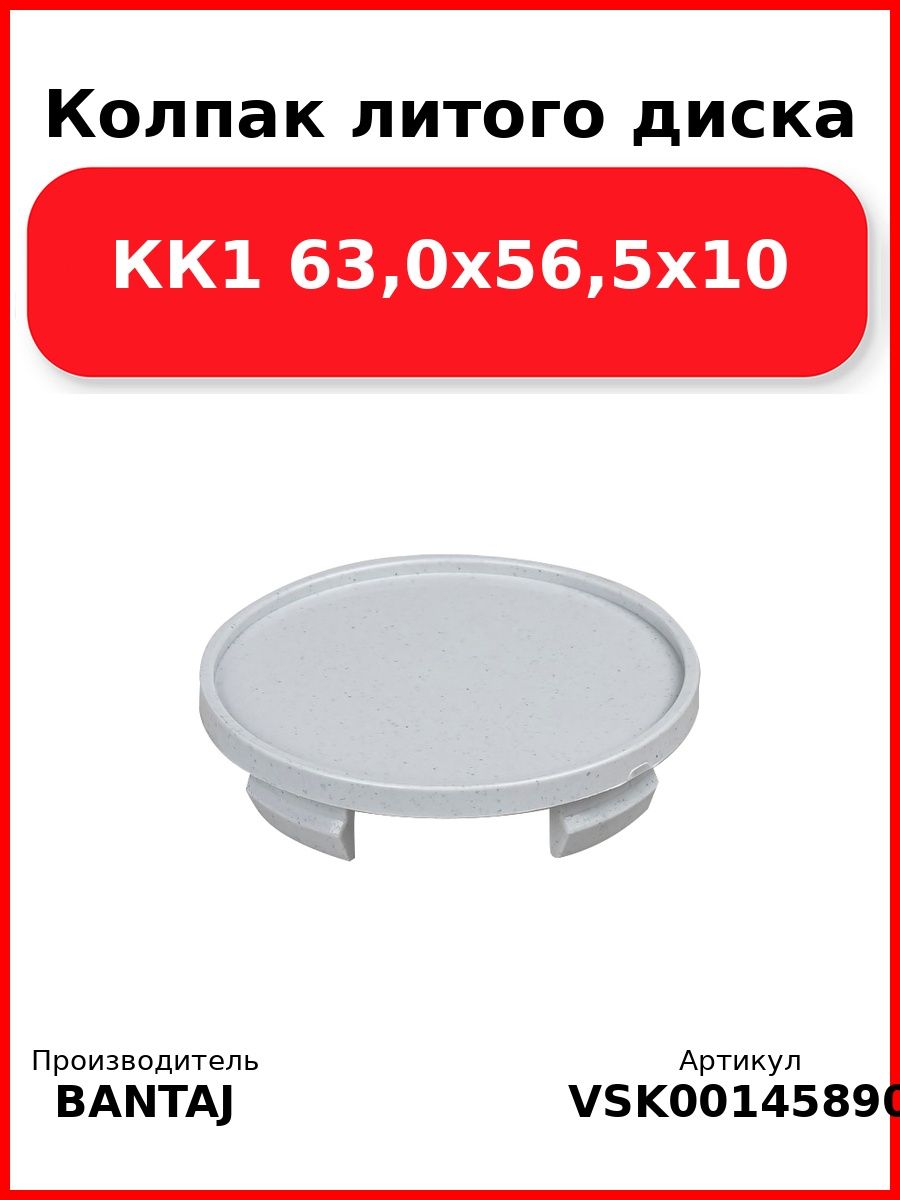 Колпак литого диска КК1 63,0x56,5x10 BANTAJ VSK-00145890