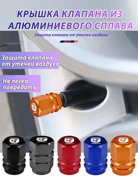 Набор колпачков на ниппель для колёс и шин Колпак на золотникv для Abarth Абарт