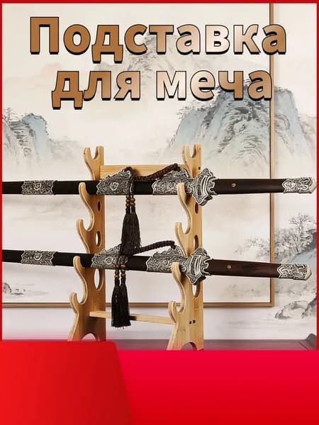 Подставка декоративная под сувенирное оружие, 1 шт.