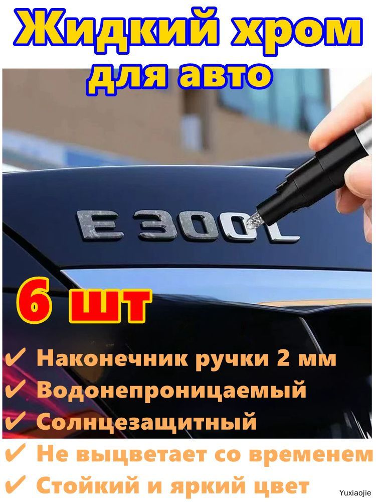 Краска автомобильная, цвет: хром, 18 мл, для автомобилей Excalibur, FAW, 6 шт.