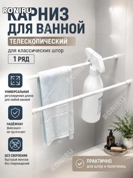RONIRU Карниз для ванной для классических штор 1 ряд Телескопический