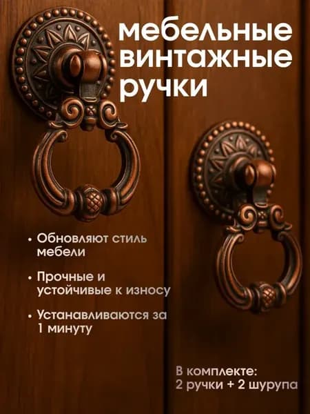 Винтажные ручки для мебели