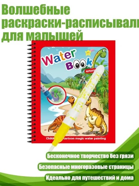 Волшебные раскраски-расписывалки для малышей, - Модель динозавра