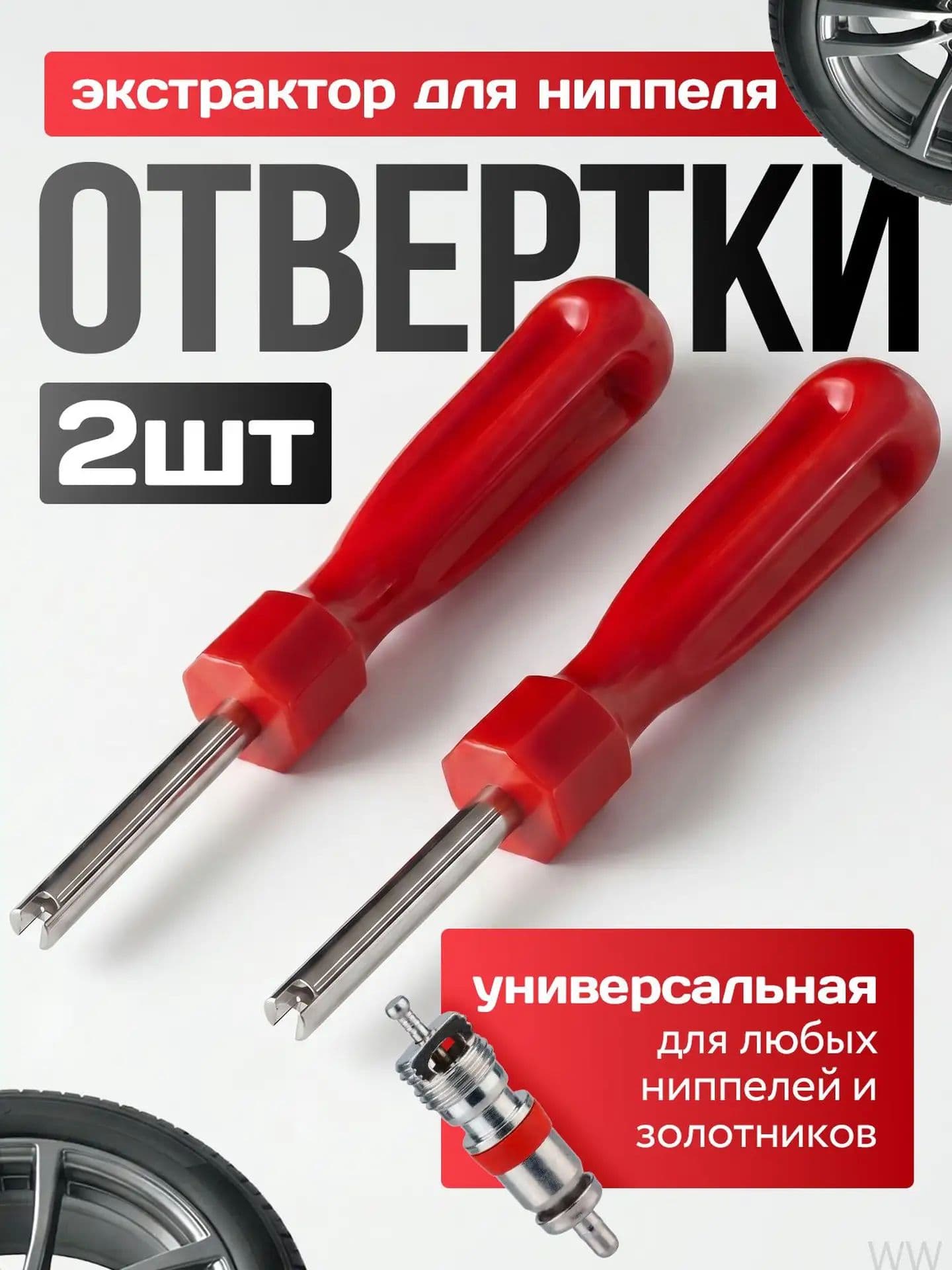 Экстрактор для ниппеля, 2 шт.