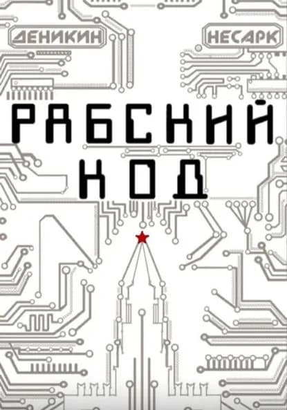 Рабский код | Павел Деникин | Электронная книга