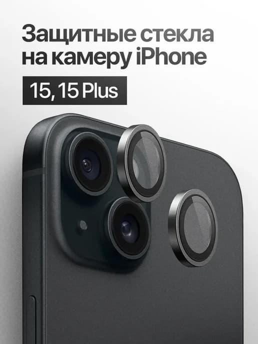 Защитное стекло линза на камеру iPhone 15, 15 Plus