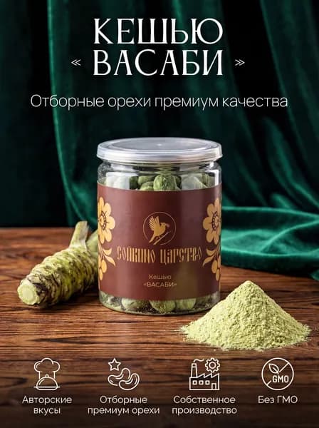Кешью "Васаби"