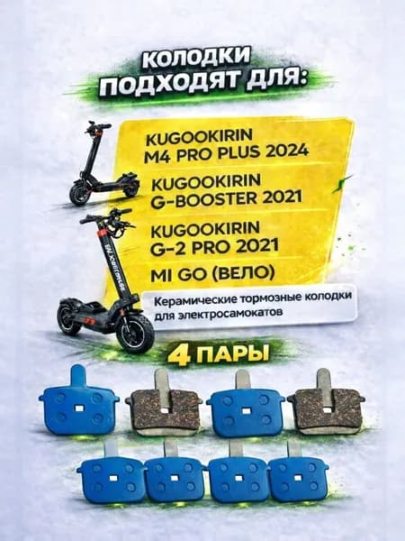 Колодки тормозные керамические для электросамоката Kugookirin m4 pro max 4 шт