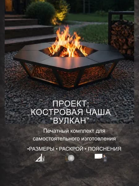 Проект костровой чаши "Вулкан", печатные чертежи A4 для самостоятельного изготовления