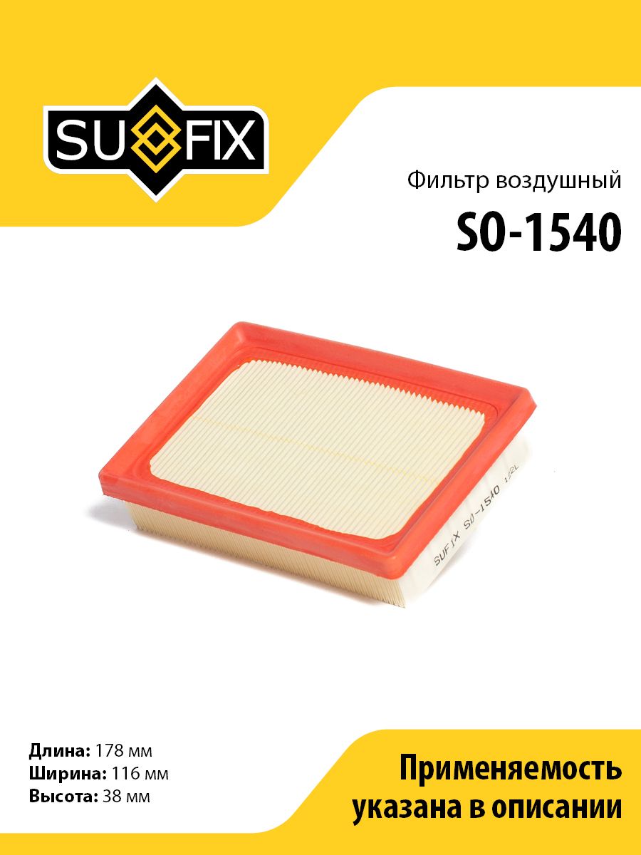 Фильтр воздушный SUFIX SO-1540