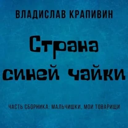 Страна Синей Чайки | Крапивин Владислав Петрович | Электронная аудиокнига