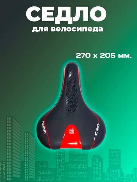 Седло для велосипеда, 270х205 мм, комфортное, красно-черное TRIX