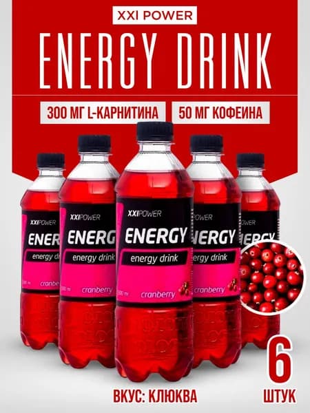 Спортивный напиток содержащий гуарану XXI POWER Energy 6 шт по 500 мл (Со вкусом клюквы)
