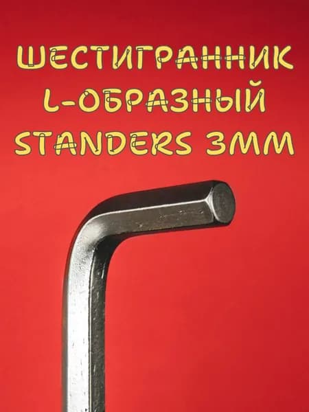 Шестигранник мебельный L-образный 3мм / ключ шестигранный Standers