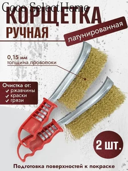 Корщетка ручная из стальной латунированной витой проволоки 0,15мм красная 2шт