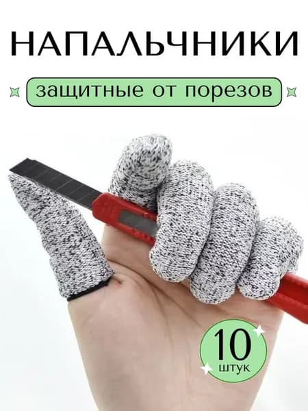 Напальчники защитные от порезов