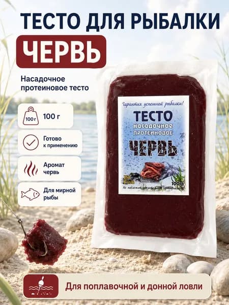 Протеиновое тесто Zil Fish Червь, 100 г -рыболовная наживка для поплавка, донки и фидера