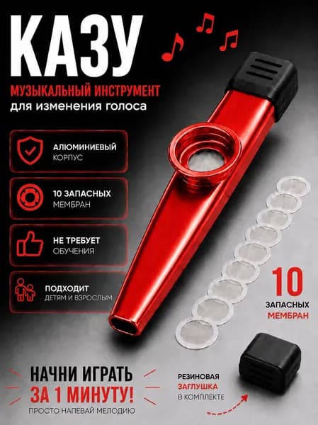 Казу красный