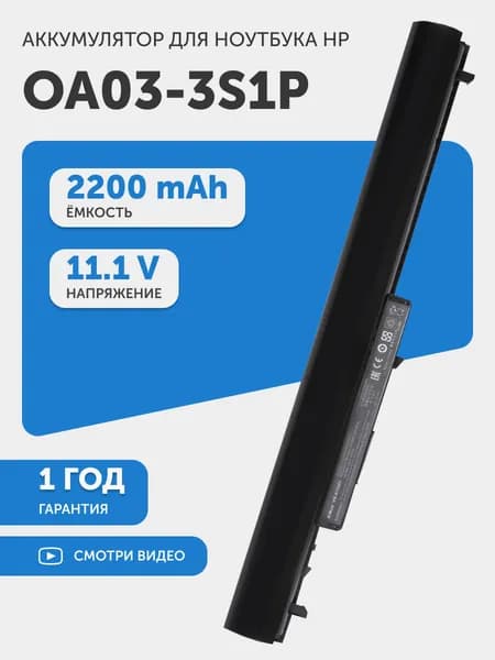Аккумулятор OA03-3S1P для HP 240 G2, CQ14, CQ15, 11.1V, 2200mAh, 24.42Wh, Li-Ion