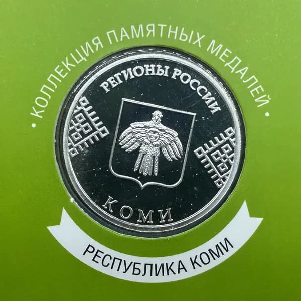 Памятная медаль жетон Гербы регионов России. Республика Коми. В блистере