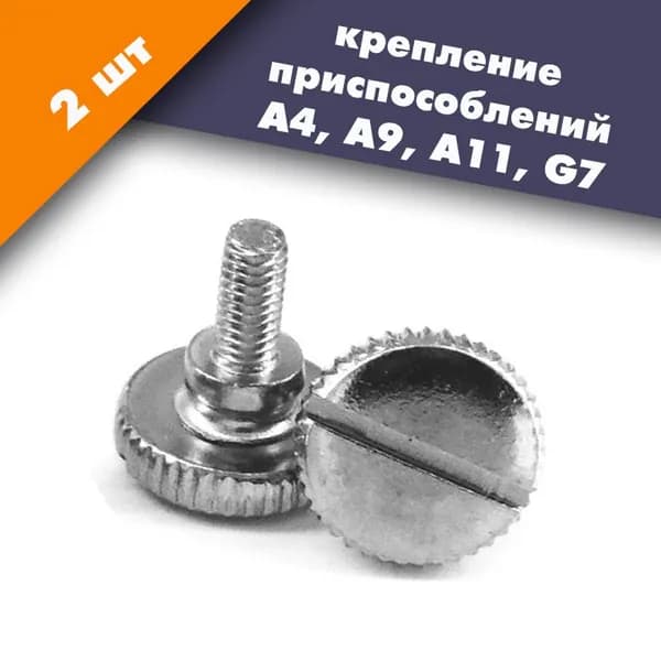 Комплект винтов крепления приспособлений (2 шт) для промышленных швейных машин JACK F4, JUKI 8300-8700. AURORA.