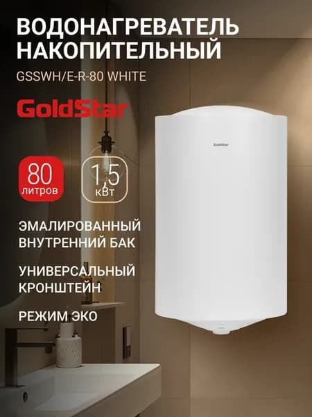 Водонагреватель GSSWH E-R-80 WHITE, 80 л, 1500 Вт
