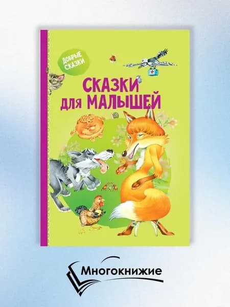 Сказки для малышей