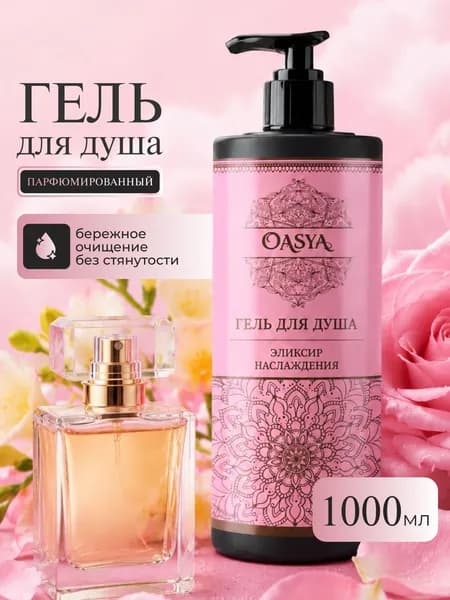 Гель для душа Эликсир наслаждения OASYA, 1 л