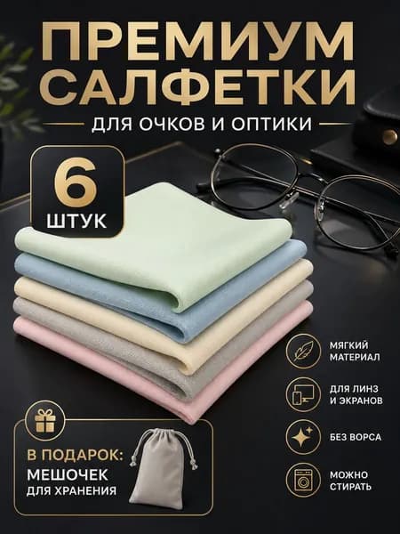 Салфетки для очков 6 шт, тряпочка из микрофибры для оптики, мешочек для хранения в подарокСалфетки из микрофибры для очков и оптики, набор 6 шт.