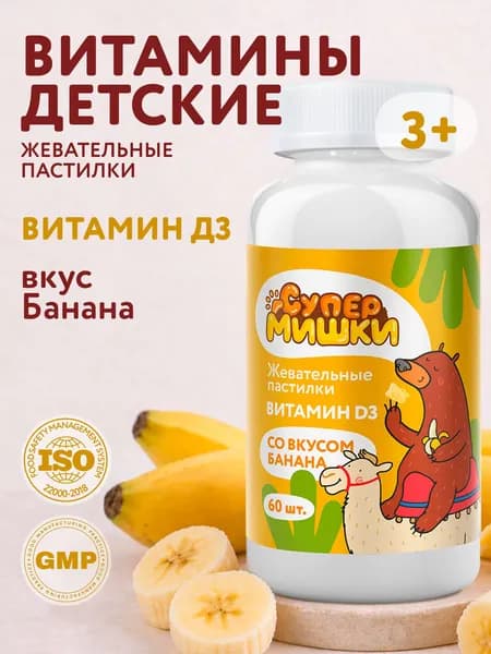 СуперМишки Витамин Д3 для детей 600 МЕ, жевательные пастилки со вкусом банана, 60 шт