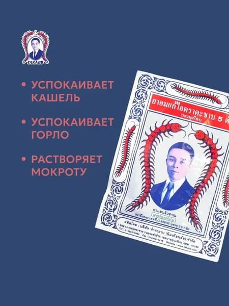 Натуральные тайские травяные драже от кашля "Сколопендра" Takabb Anti-Cough, 3 упаковки по 3 г. Таиланд