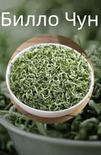 Рассыпчатый зеленый чай ручной работы с ароматом бобов Билуочунь